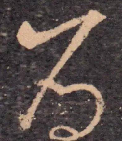 写字的笔顺，你是按国家规定还是书法传统？ 书画知识 第9张