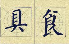 颜体应该这么学 书画知识 第6张