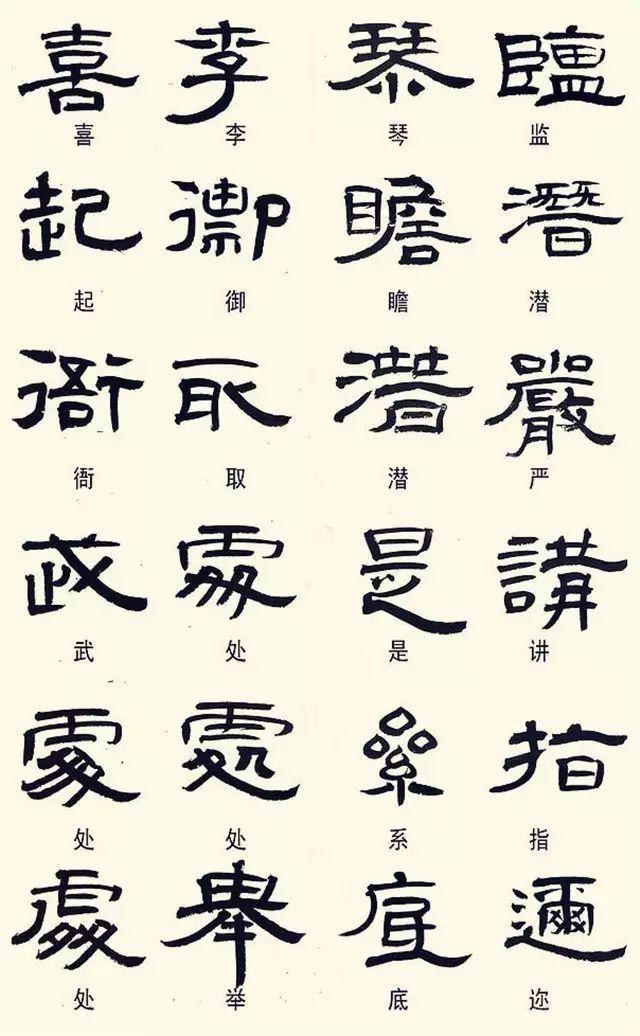 隶书这样写，不是错别字！ 书画知识 第2张