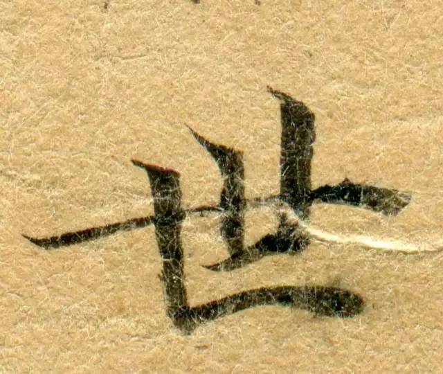 高清微距下的小楷笔触 书画知识 第39张