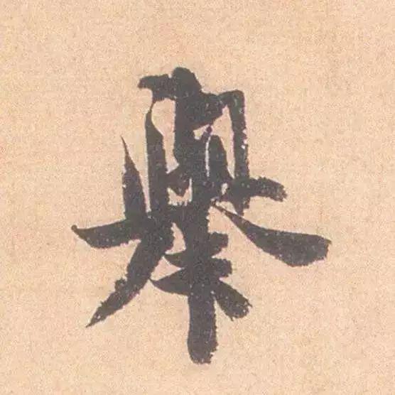 临帖最痛苦的一个方法，也是最有效的 书画知识 第9张