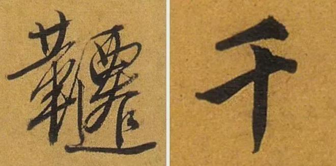 写作品最易出错的30个繁体字 书画知识 第6张