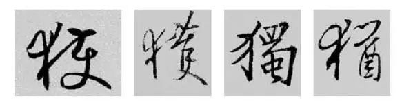 这样学行书偏旁，又快又好！ 书画知识 第9张