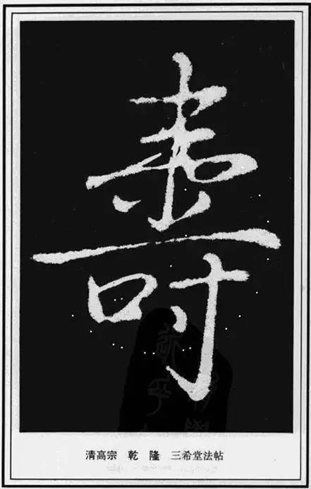 “寿”字写法100种 书画知识 第50张