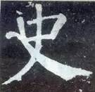 如何临习《颜勤礼碑》？ 书画知识 第19张