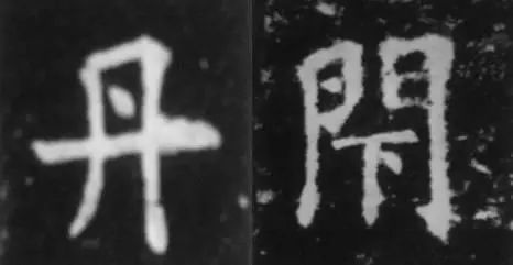 干货！欧体技法精讲 书画知识 第21张