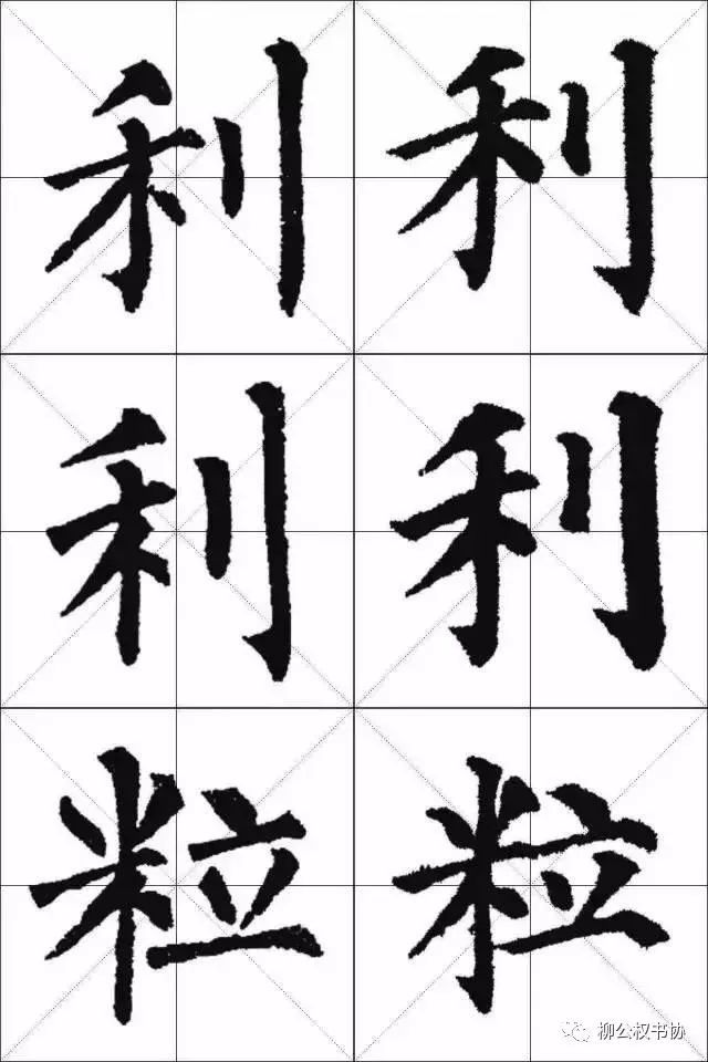 柳体与颜体的区别在哪？一比便知！ 书画知识 第14张