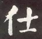 如何临习《颜勤礼碑》？ 书画知识 第10张