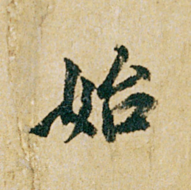 怎样临《韭花帖》，最入古？ 书画知识 第19张