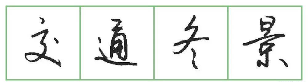 原来漂亮硬笔字是这样写出来的！ 书画知识 第10张