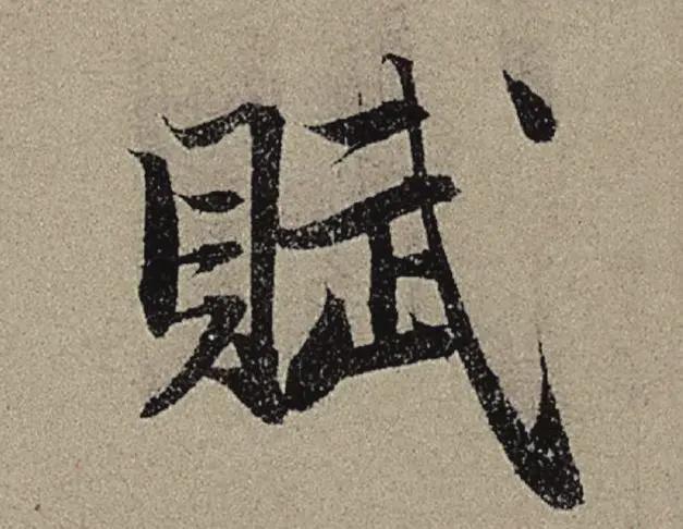 9个字，折服你对用笔的理解 书画知识 第1张