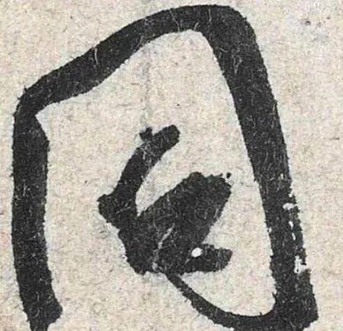 几个行书楷书通用的结构规律 书画知识 第4张