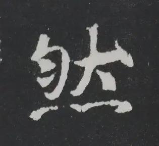 楷书写的呆板？不妨学学“张黑女” 书画知识 第7张