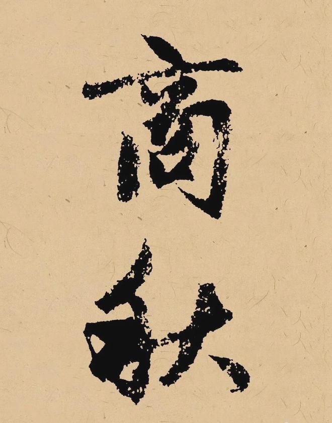 写在秋天的书法，这样落款最雅致！ 书画知识 第3张