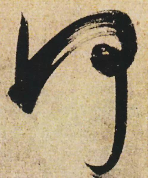 “刷字”界祖师爷 书画知识 第13张