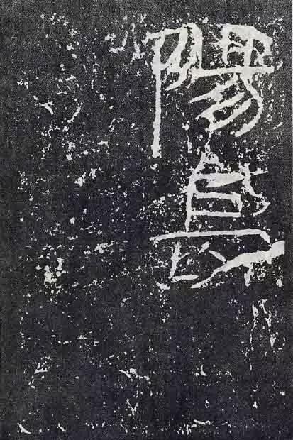 《石门颂》临习要点 书画知识 第80张