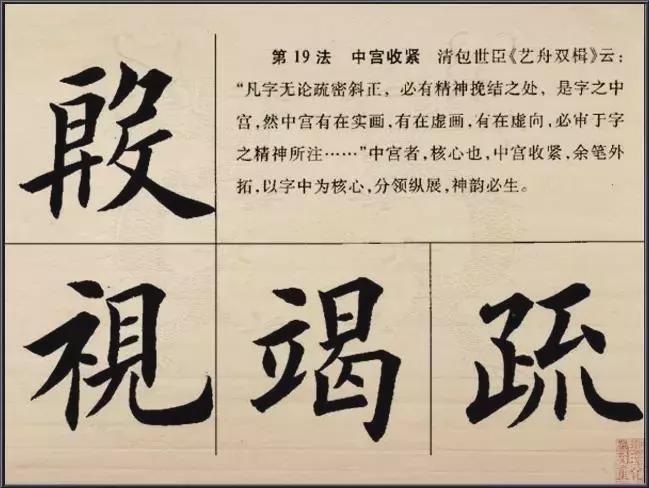 楷书的结构法则 书画知识 第19张