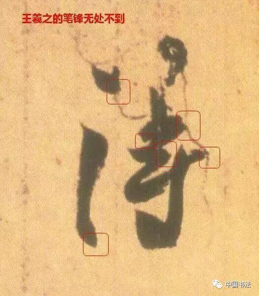 书法初学者记住这2点最重要 书画知识 第10张