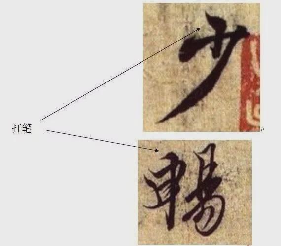 兰亭序的14种笔法 书画知识 第5张