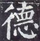 如何临习《颜勤礼碑》？ 书画知识 第31张