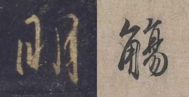 行书僵硬，是因为没解决这个问题 书画知识 第11张