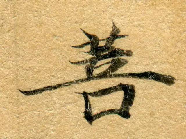 高清微距下的小楷笔触 书画知识 第34张