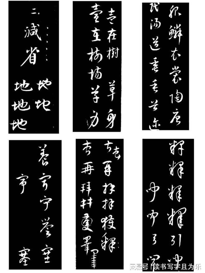 草书构字八法 书画知识 第3张