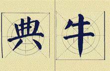 颜体应该这么学 书画知识 第10张