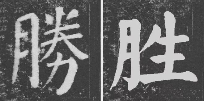 写作品最易出错的30个繁体字 书画知识 第9张