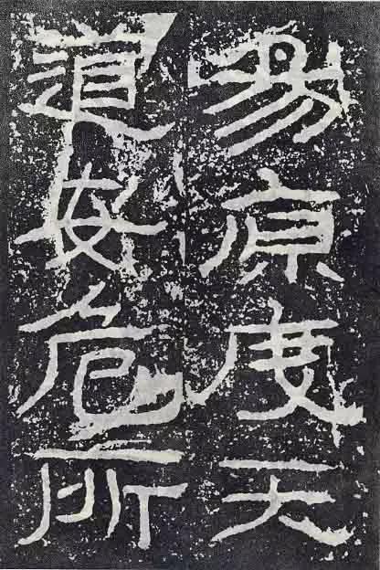 《石门颂》临习要点 书画知识 第65张