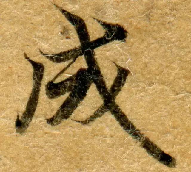 高清微距下的小楷笔触 书画知识 第4张