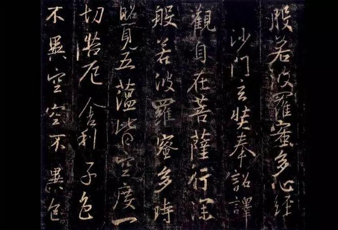 心经，到底厉害在哪里？ 书画知识 第2张