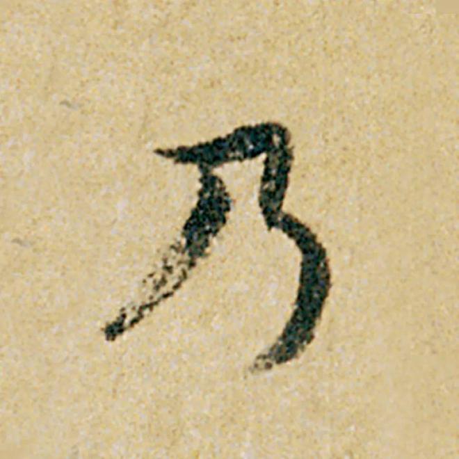 怎样临《韭花帖》，最入古？ 书画知识 第18张