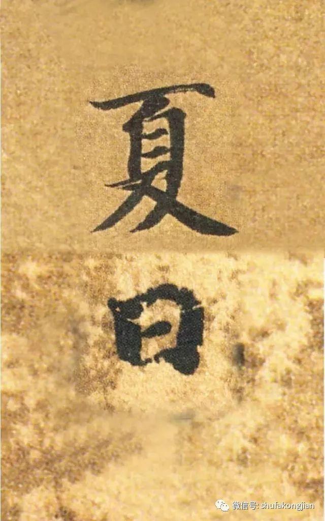 “夏日”该怎样落款？ 书画知识 第5张