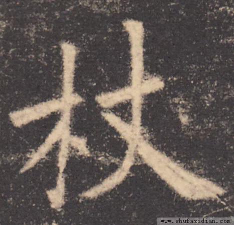 书法结构写不好？因为犯了这5个错误！ 书画知识 第4张