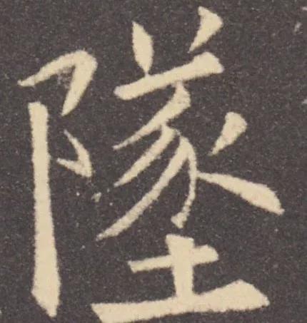 书法结构写不好？因为犯了这5个错误！ 书画知识 第17张