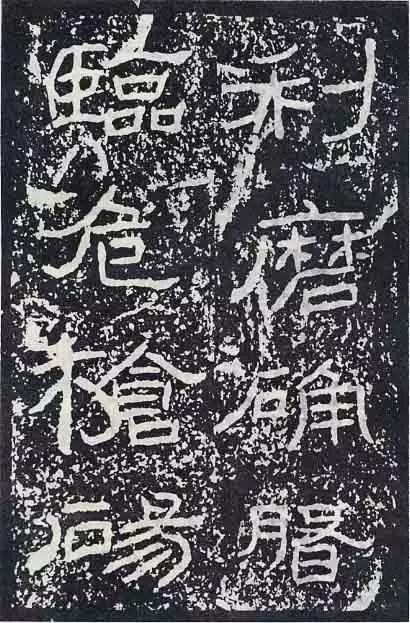 《石门颂》临习要点 书画知识 第23张