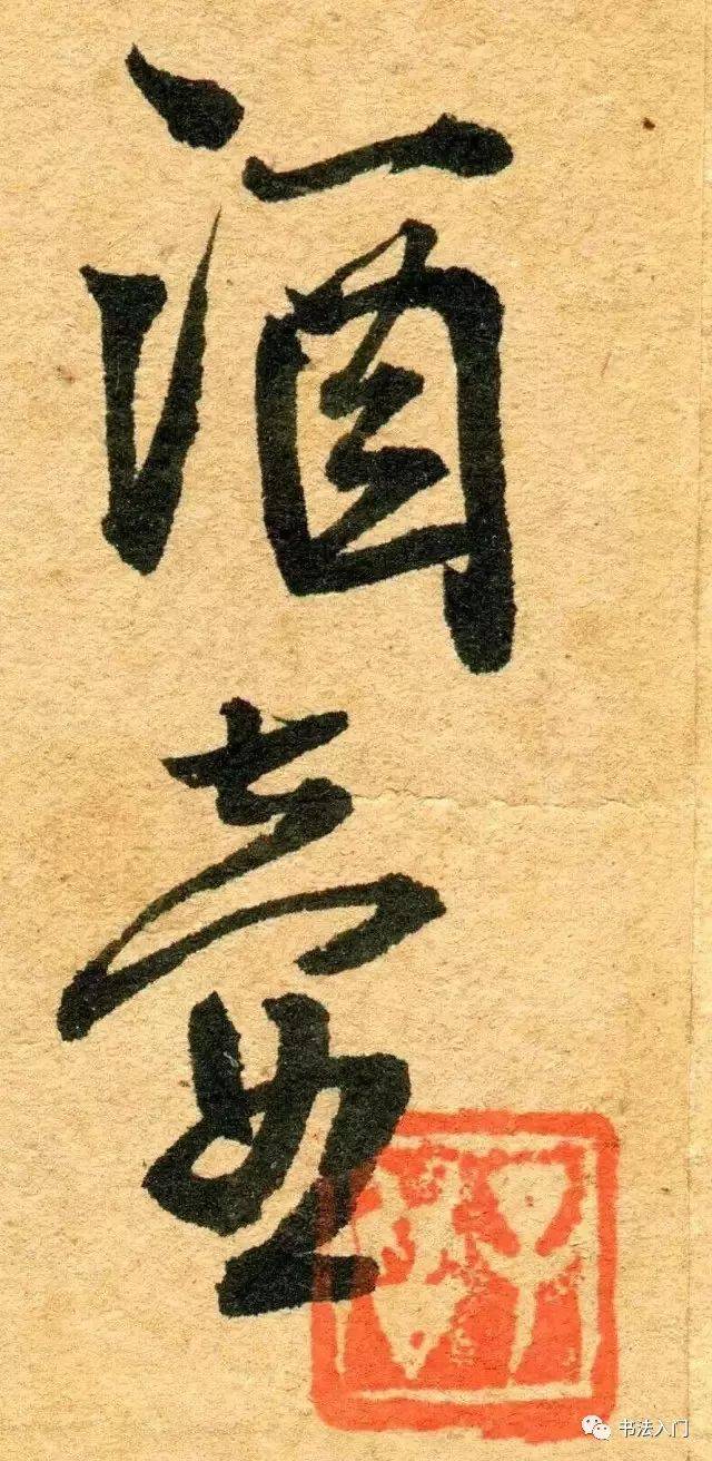 王铎：处理字法、章法的六大技巧 书画知识 第7张