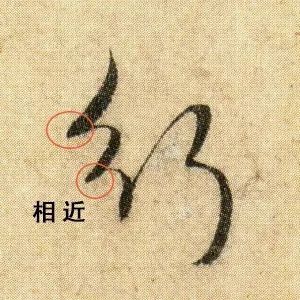 书法用笔的三个基本错误 书画知识 第3张