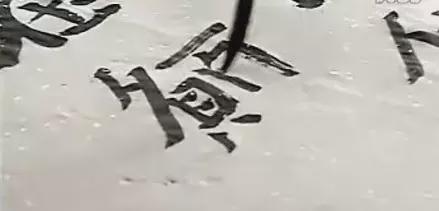 想学好书法，别这么临帖 书画知识 第3张