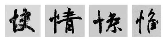 这样学行书偏旁，又快又好！ 书画知识 第21张