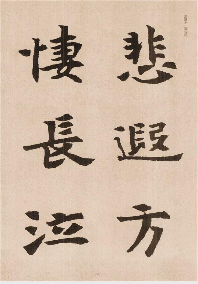 楷书写的呆板？不妨学学“张黑女” 书画知识 第58张