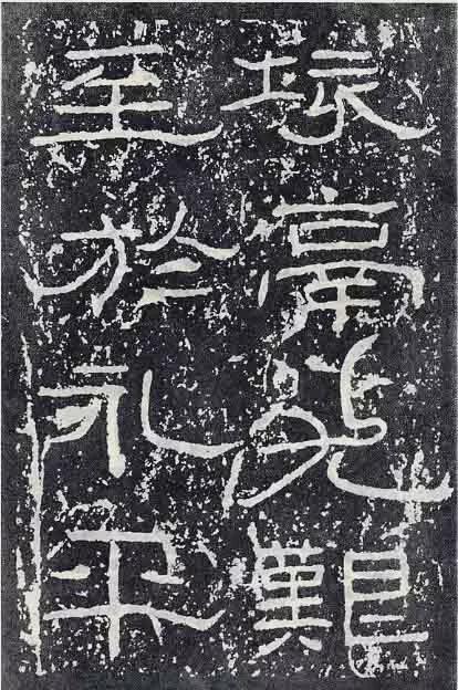 《石门颂》临习要点 书画知识 第15张