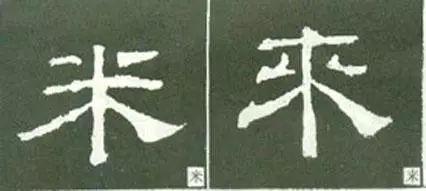 隶书这么写，神韵自得 书画知识 第1张