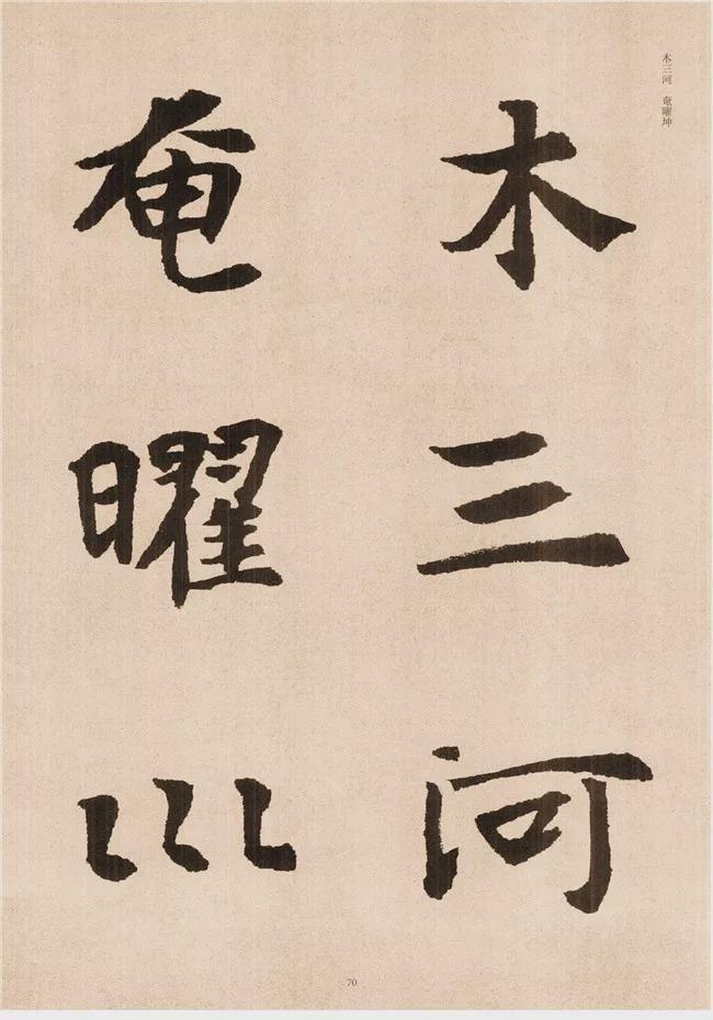 楷书写的呆板？不妨学学“张黑女” 书画知识 第68张
