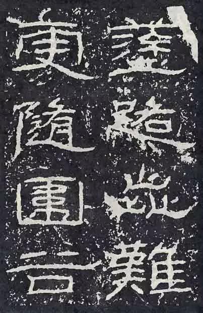 《石门颂》临习要点 书画知识 第13张