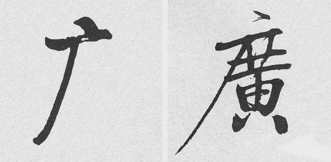 写作品最易出错的30个繁体字 书画知识 第4张