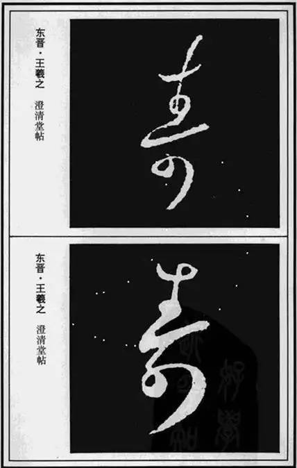 “寿”字写法100种 书画知识 第14张
