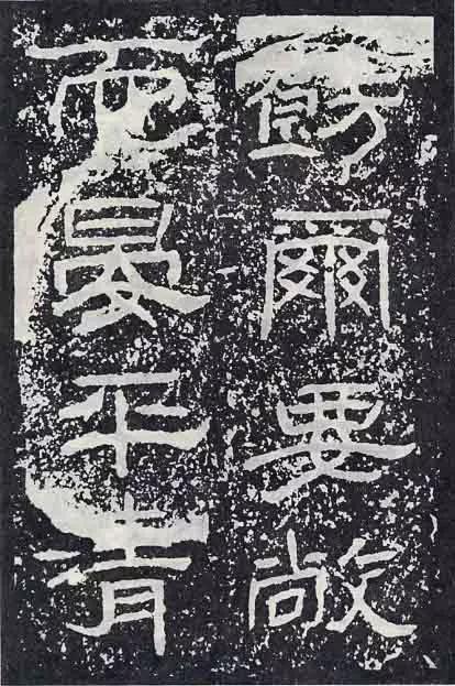 《石门颂》临习要点 书画知识 第37张