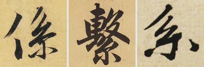 写作品最易出错的30个繁体字 书画知识 第29张